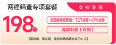南阳天伦医院198元两癌筛查